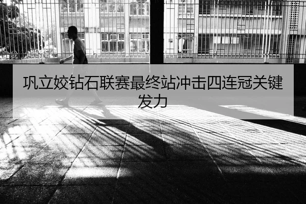 巩立姣钻石联赛最终站冲击四连冠关键发力