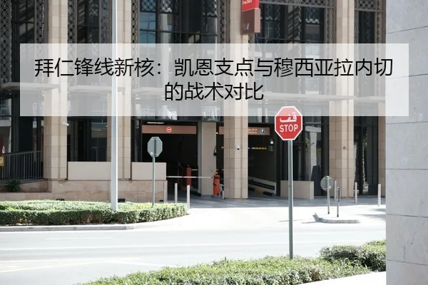 拜仁锋线新核：凯恩支点与穆西亚拉内切的战术对比