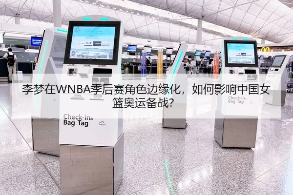 李梦在WNBA季后赛角色边缘化，如何影响中国女篮奥运备战？