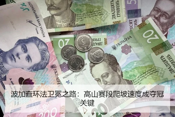 波加查环法卫冕之路：高山赛段爬坡速度成夺冠关键