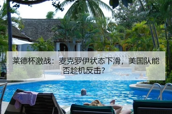 莱德杯激战：麦克罗伊状态下滑，美国队能否趁机反击？