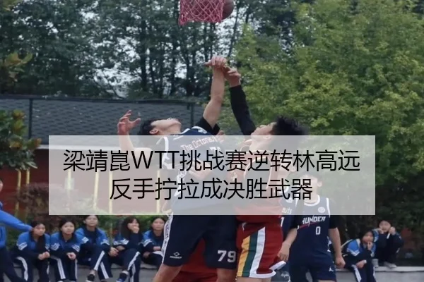 liang-jing-kun-tiao-zhan-sai-ni-zhuan-lin-gao-yuan-fan-shou-ning-la-cheng-jue-sheng-wu-qi-2-815.jpg