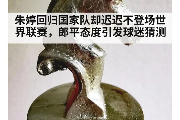 朱婷回归国家队却迟迟不登场世界联赛，郎平态度引发球迷猜测