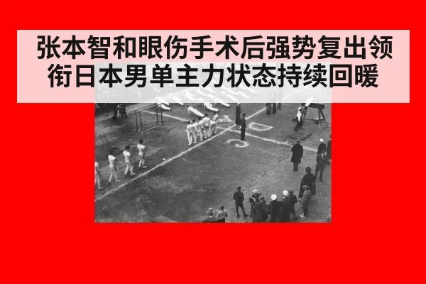 张本智和眼伤手术后强势复出领衔日本男单主力状态持续回暖