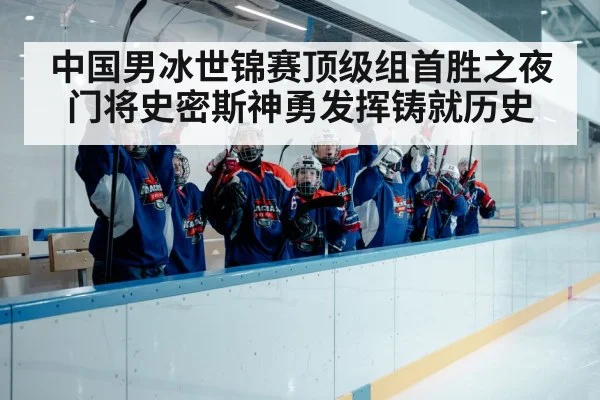 中国男冰世锦赛顶级组首胜之夜 门将史密斯神勇发挥铸就历史