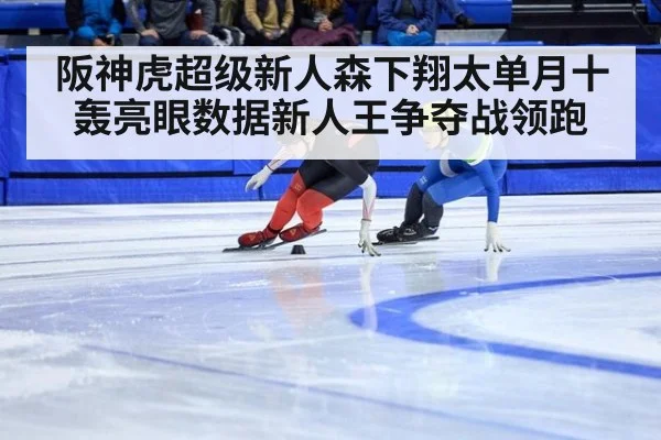 阪神虎超级新人森下翔太单月十轰亮眼数据新人王争夺战领跑