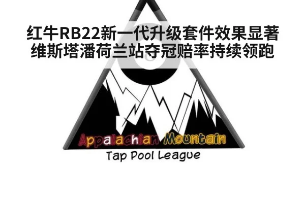 红牛RB22新一代升级套件效果显著 维斯塔潘荷兰站夺冠赔率持续领跑