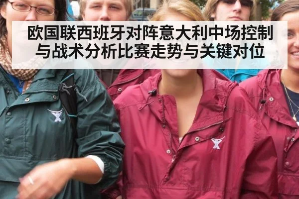 欧国联西班牙对阵意大利中场控制与战术分析比赛走势与关键对位