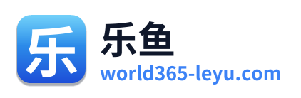 乐鱼